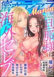 蜜恋ティアラMania旦那様は海外セレブ　Vol.58