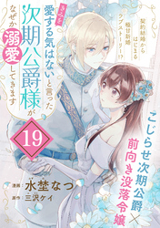 「きみを愛する気はない」と言った次期公爵様がなぜか溺愛してきます（単話版）第19話