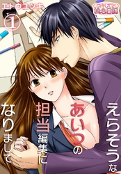 えらそうなあいつの担当編集になりまして