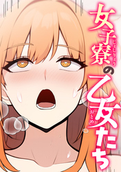 女子寮の乙女たち(12)