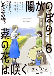 陽がのぼり菜の花は咲く（分冊版）　【第6話】