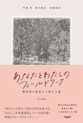 あなたとわたしのフィールドワーク