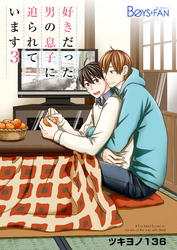 好きだった男の息子に迫られています（3）