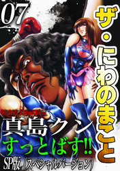 ザ・にわのまこと　陣内流柔術武闘伝　真島クンすっとばす！！<SP版>7