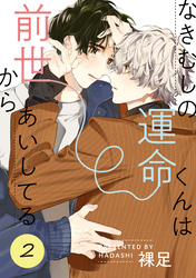 なきむしの運命くんは前世からあいしてる 2【単話】