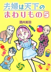 夫婦は天下のまわりもの 5