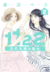 １１２２　五代夫婦の場合（２）