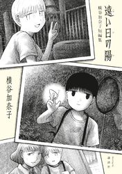 遠い日の陽　横谷加奈子短編集