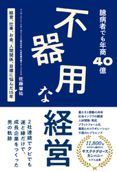 不器用な経営