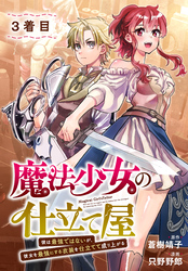 魔法少女の仕立て屋～彼は最強ではないが、彼女を最強にする衣装を仕立てて成り上がる～［ばら売り］　3着目