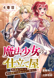 魔法少女の仕立て屋～彼は最強ではないが、彼女を最強にする衣装を仕立てて成り上がる～［ばら売り］　4着目