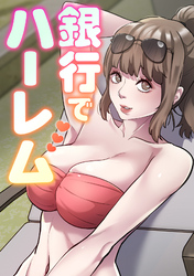 銀行でハーレム(1)