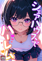シェアハウスでハーレム【特別修正版】(16)
