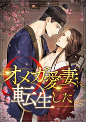 オメガ愛妻に転生した(20)