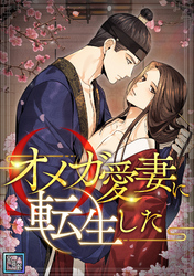 オメガ愛妻に転生した【全年齢版】(16)