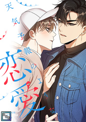 天気予報のような恋愛～A Breeze of Love～【全年齢版】(18)