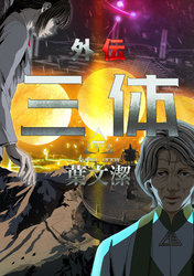 三体外伝～葉文潔～(9)