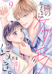 noicomi隣のキミはケダモノにつき。9巻