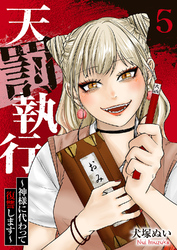 天罰執行～神様に代わって復讐します～５