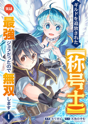ギルドを追放された【称号士】　実は最強ジョブだったので無双します