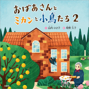 おばあさんとミカンと小鳥たち 2