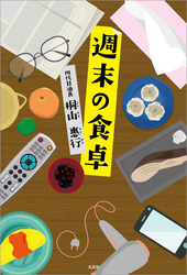 週末の食卓