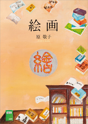 絵画