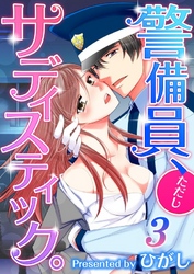 【フルカラー】警備員、ただしサディスティック。３