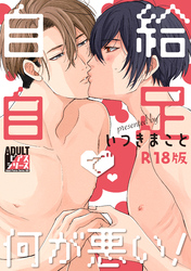 自給自足で何が悪い！【R18版】