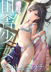 つぼみちゃんのおてつだい～田舎少女とないしょエッチ～