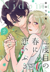 二度目の春に恋いぶき（２）