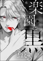 楽園に黒を塗る（分冊版）　【第7話】