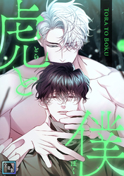 虎と僕【全年齢版】(9)