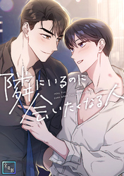 隣にいるのに会いたくなる人【全年齢版】(13)