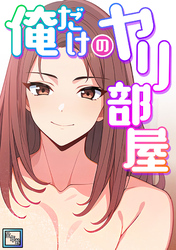 俺だけのヤリ部屋【全年齢版】(3)