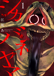 シカバネヤマ