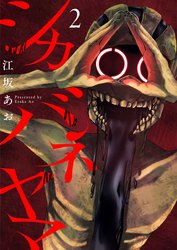 シカバネヤマ2
