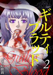ギルティブラッド 2巻