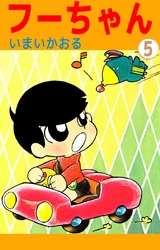 フーちゃん（５）