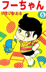 フーちゃん（６）