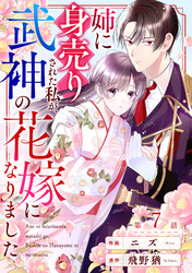 noicomi姉に身売りされた私が、武神の花嫁になりました7巻