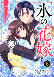 noicomi氷の花嫁～笑顔を失った少女が冷血軍神に愛されるまで～6巻