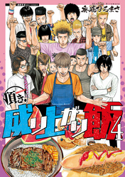 頂き！成り上がり飯（４）【電子限定特典ペーパー付き】