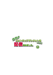 自宅がエロトラップダンジョン化したので配信始めました。第十四話