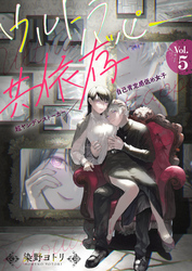 ウルトラハッピー共依存～超ヤンデレストーカー×自己肯定感低め女子～　5巻