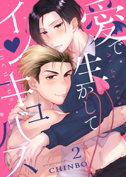 愛で生かしてインキュバス【分冊版】2話