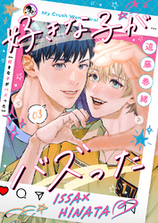 好きな子がバズった【分冊版】3