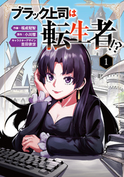 ブラック上司は転生者！？