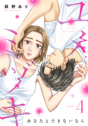 ユメミヅキ～あなたとできないなら 4巻