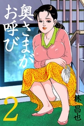 奥さまがお呼び　2